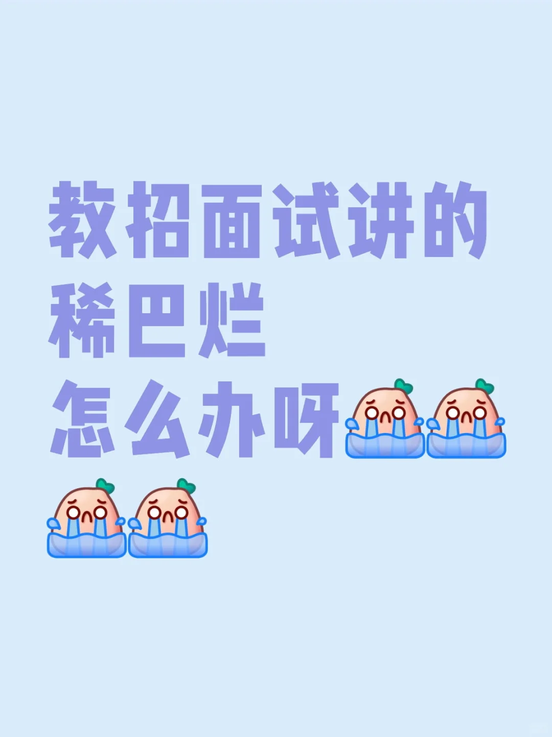 教招面试试讲的稀巴烂怎么办呀