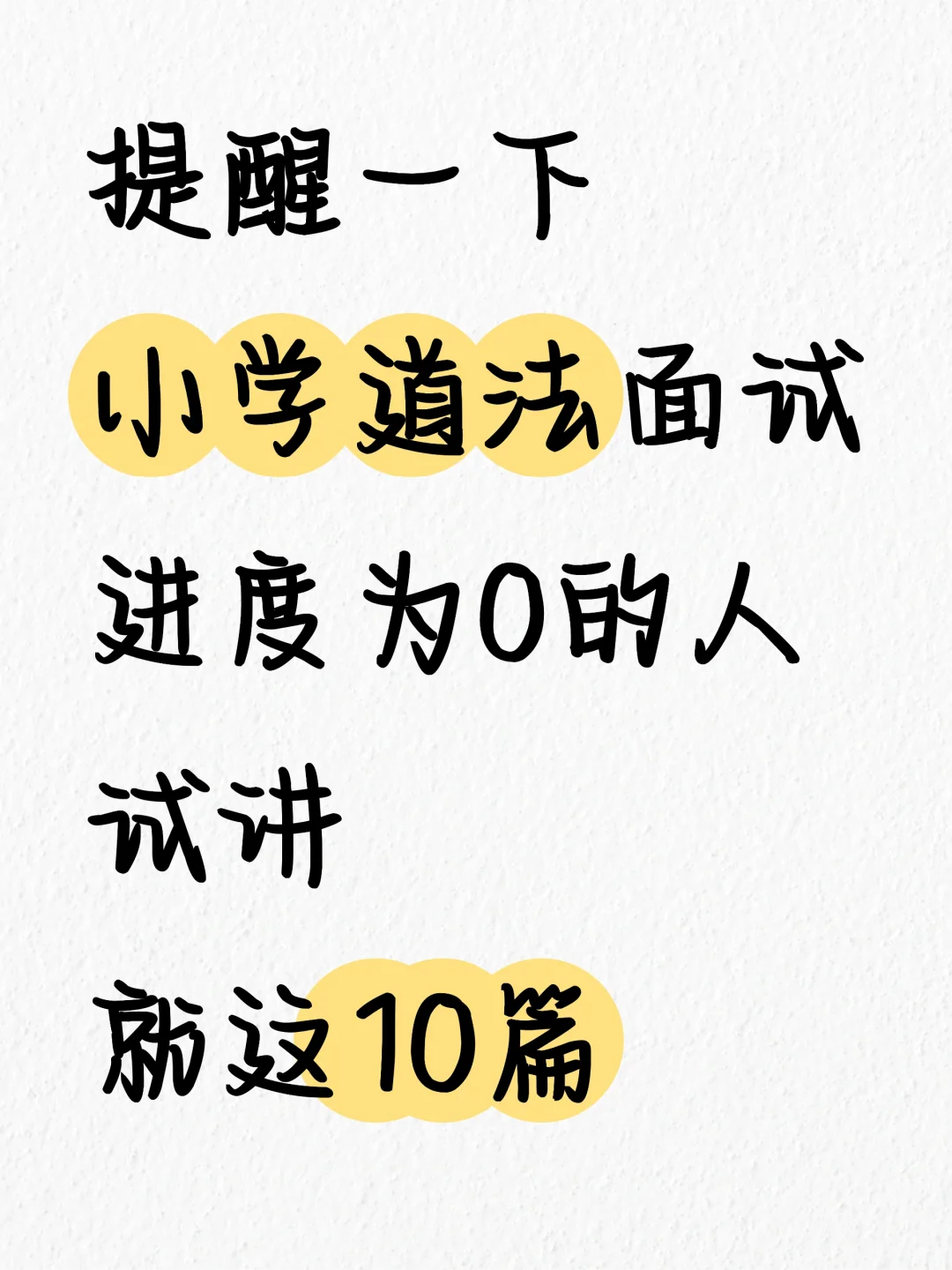 重点提醒一下后天参加小学道法教资面试的人