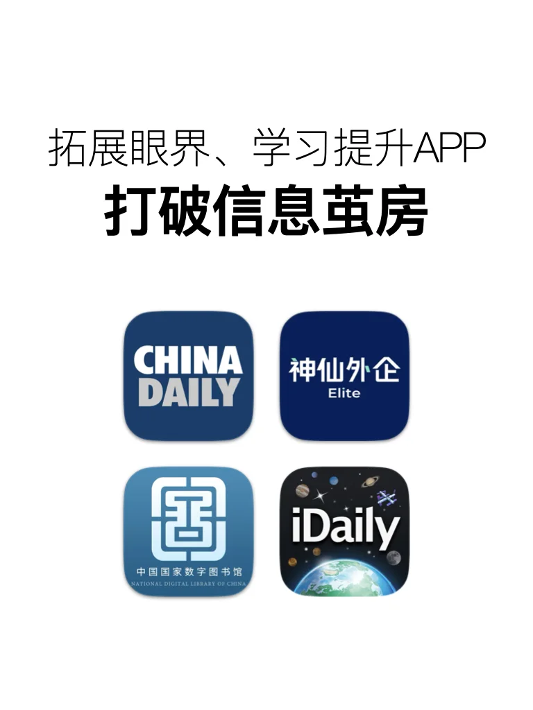 打破信息茧房，这些app帮我疯狂拓展眼界！