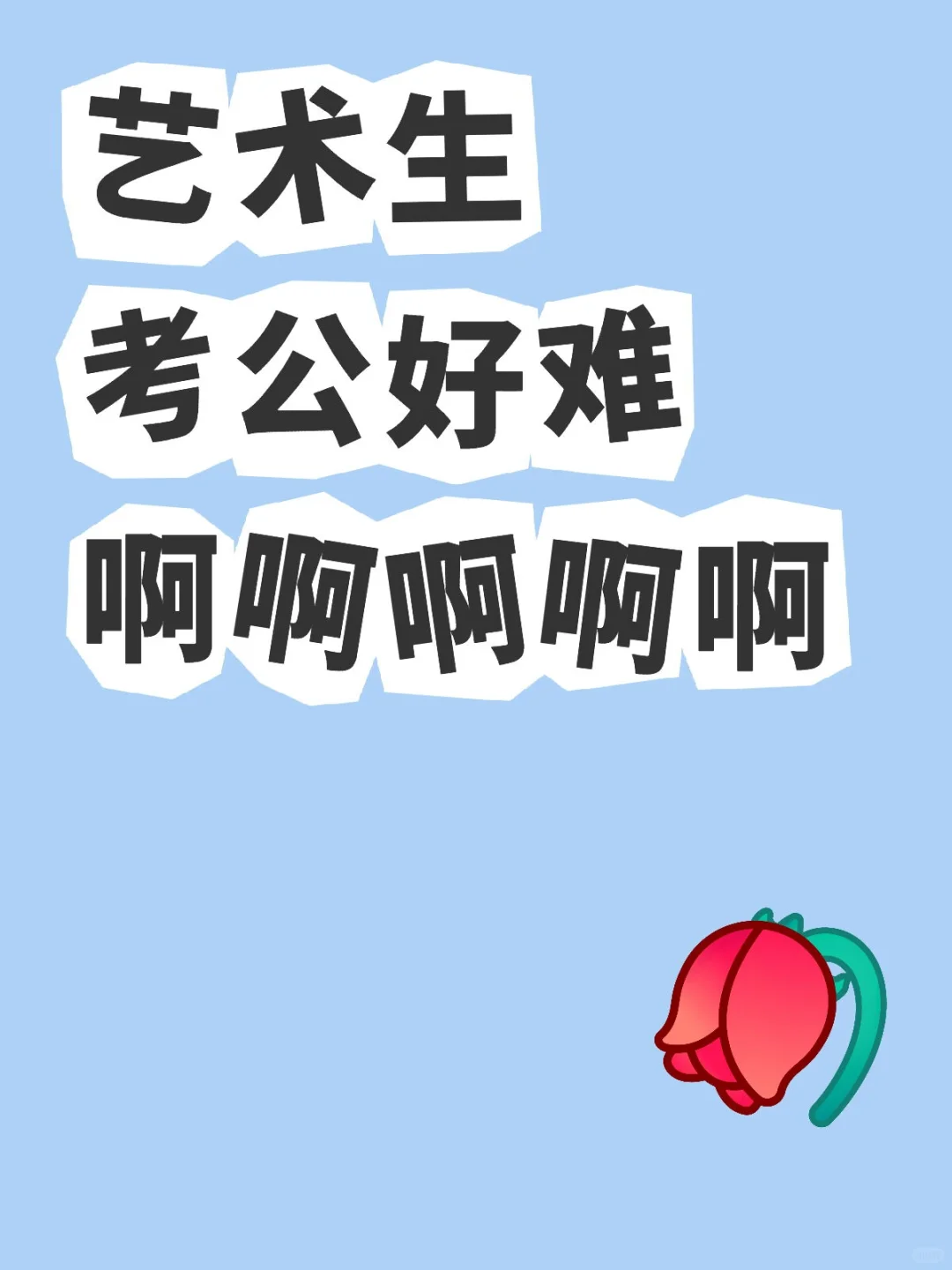 艺术生考公好难啊😢