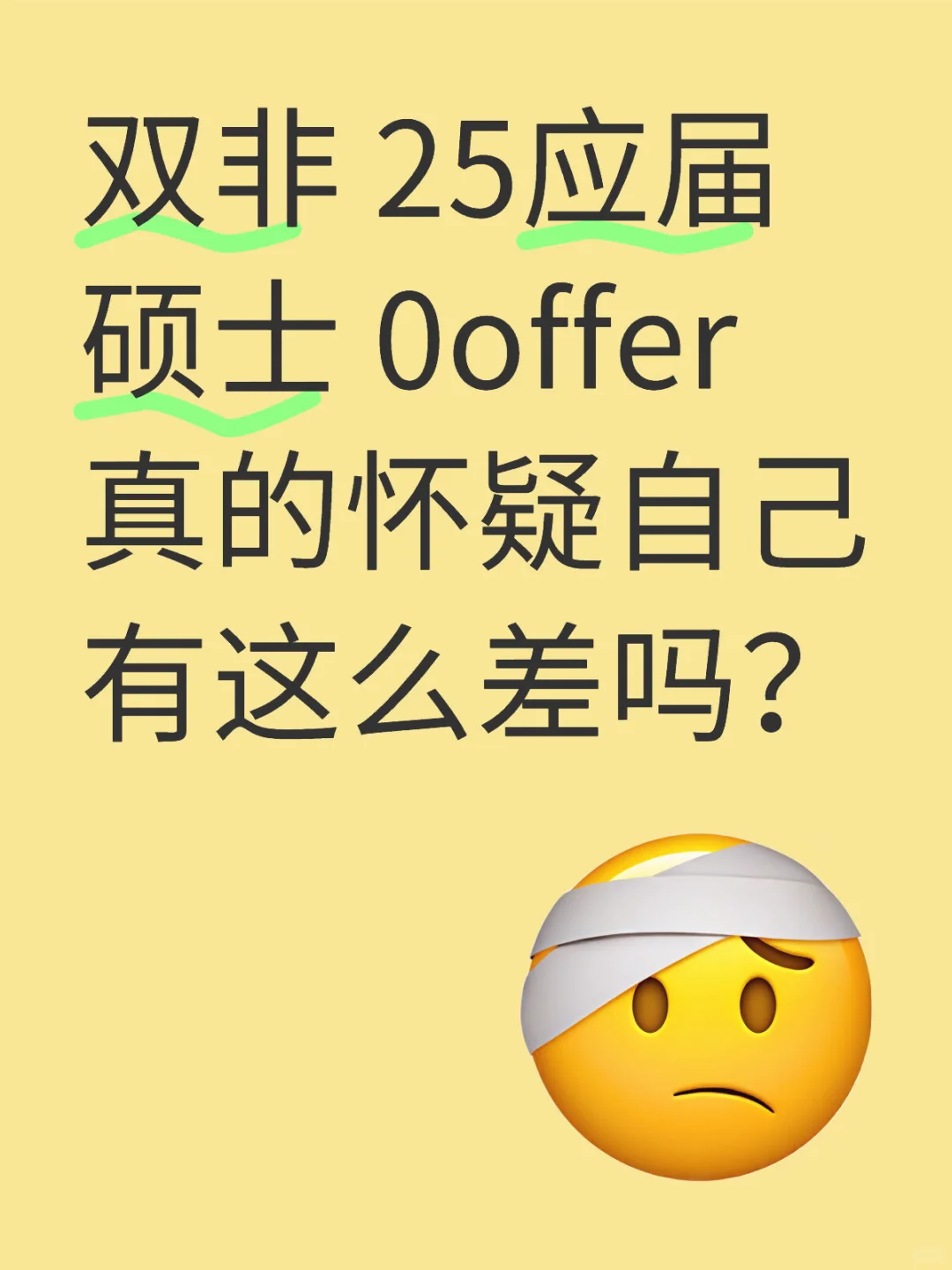 双非 25应届硕士 0offer