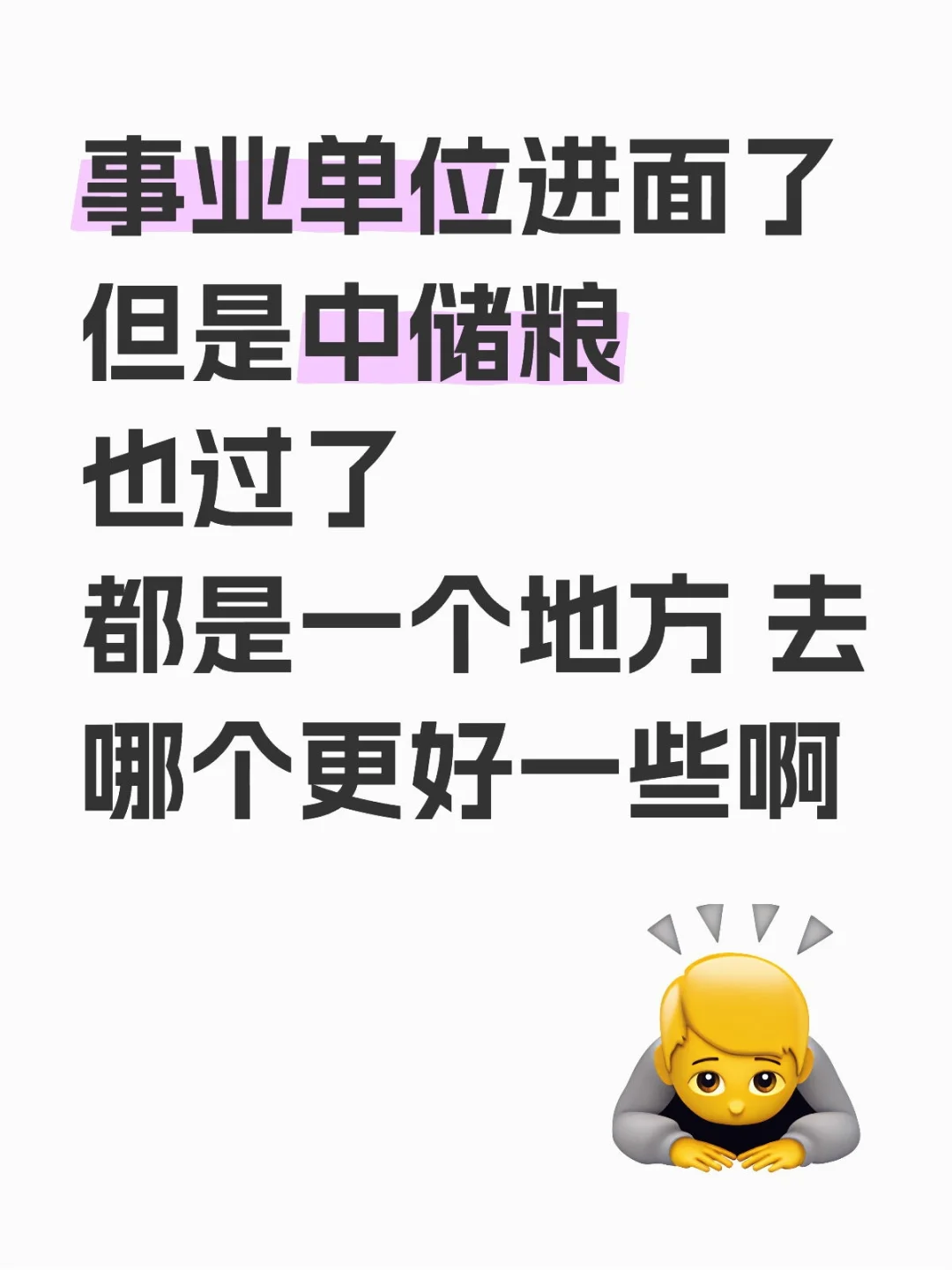 事业单位进面了 但是中储粮也过了