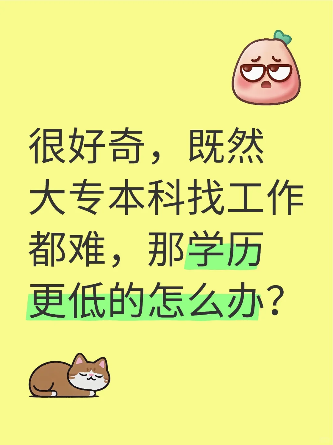 很好奇，既然大专本科找工作都难，那学历更低的怎么办？