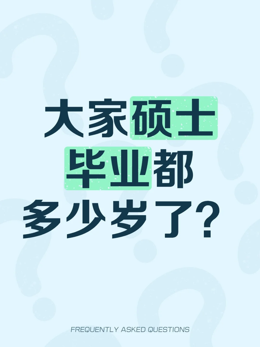 想知道：大家硕士毕业都多少岁了？