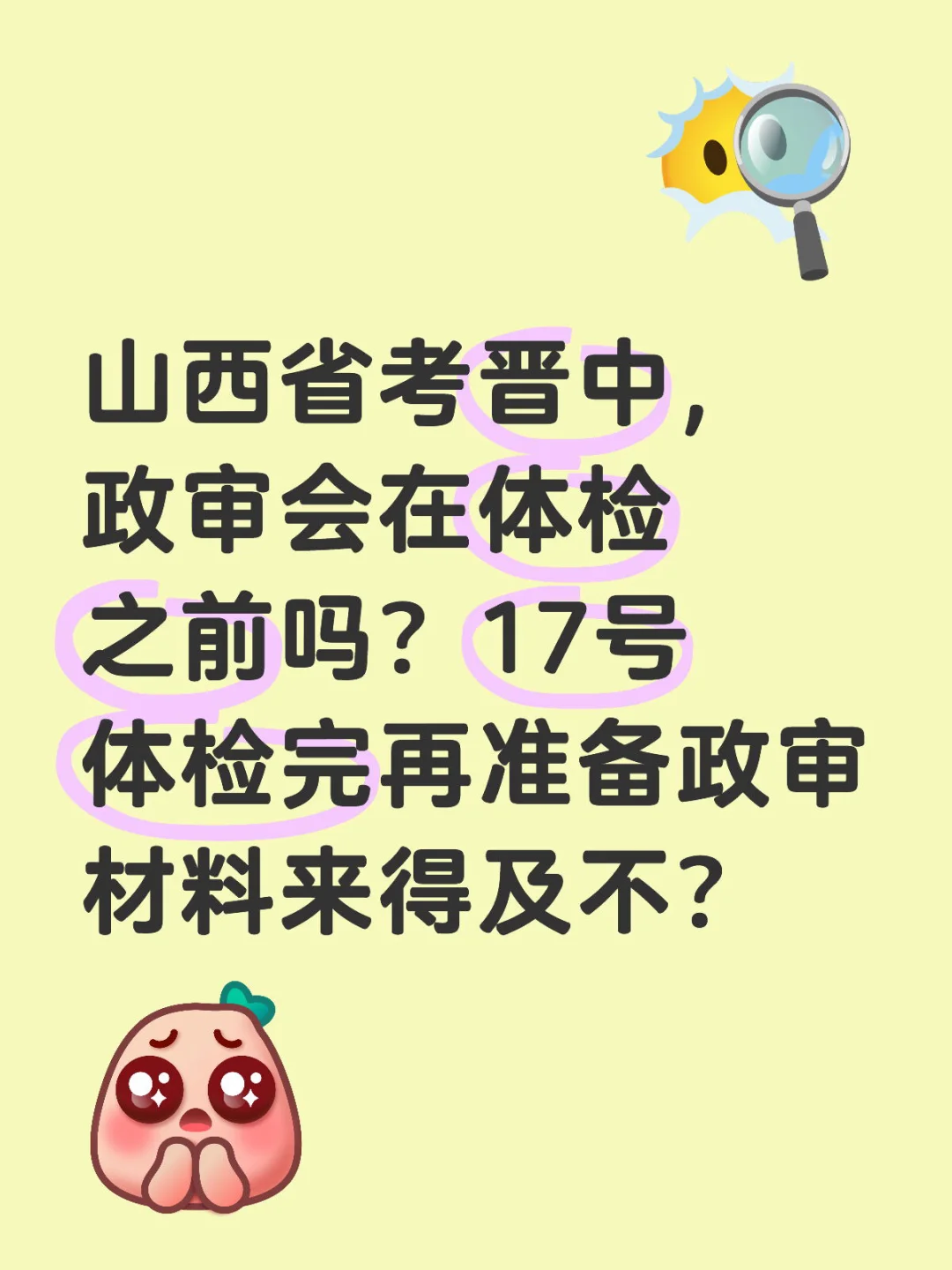 有参加过省考晋中政审的吗