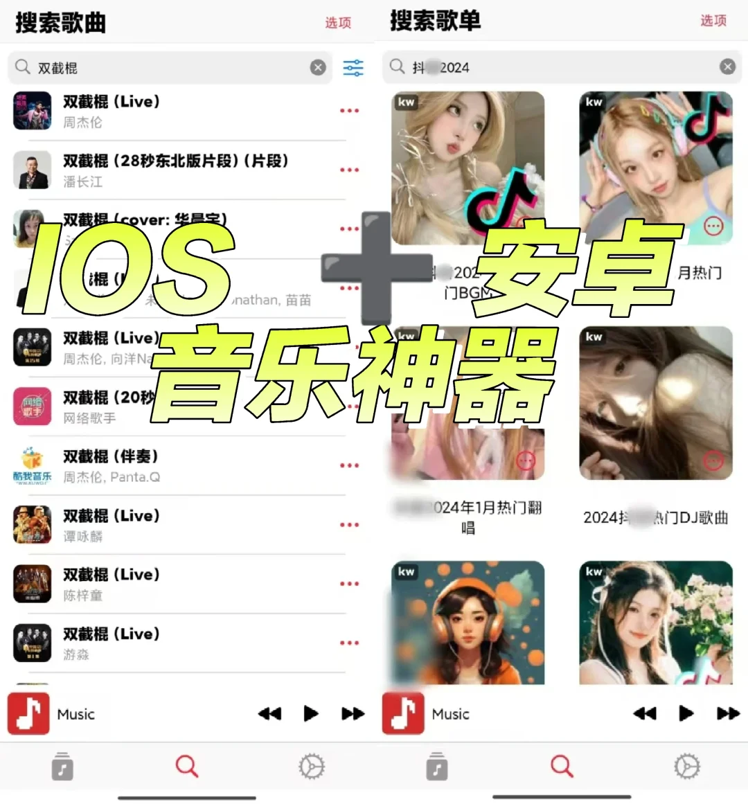 支持苹果和安卓的多款音乐神器