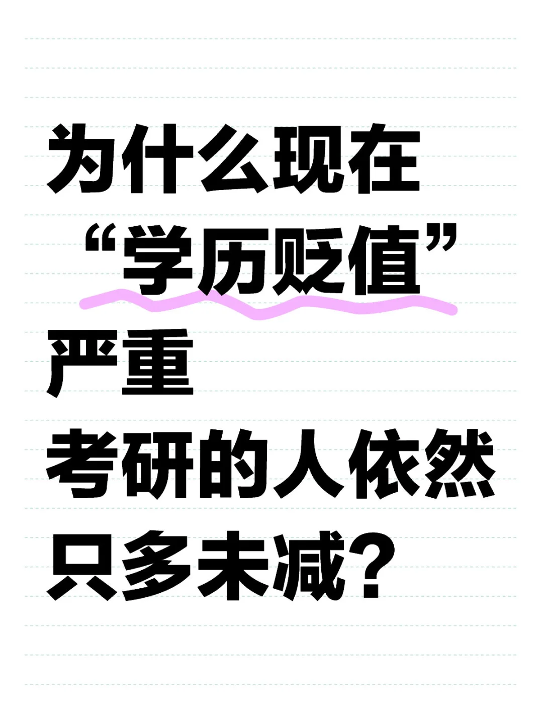研究生就业率和薪资真的比本科生的高吗？