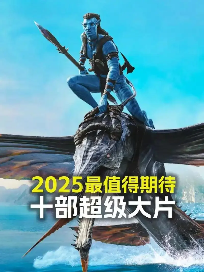 2025年最值得期待的十部好莱坞大片，冲冲冲