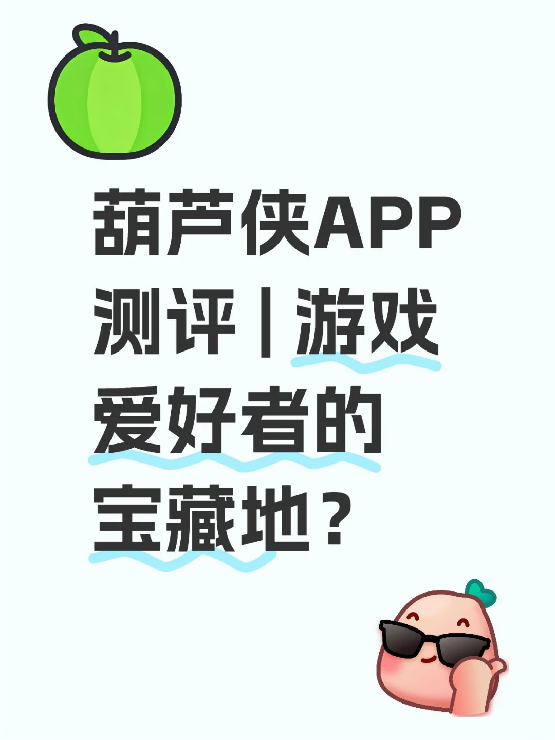 葫芦侠APP测评 | 游戏爱好者的宝藏地？