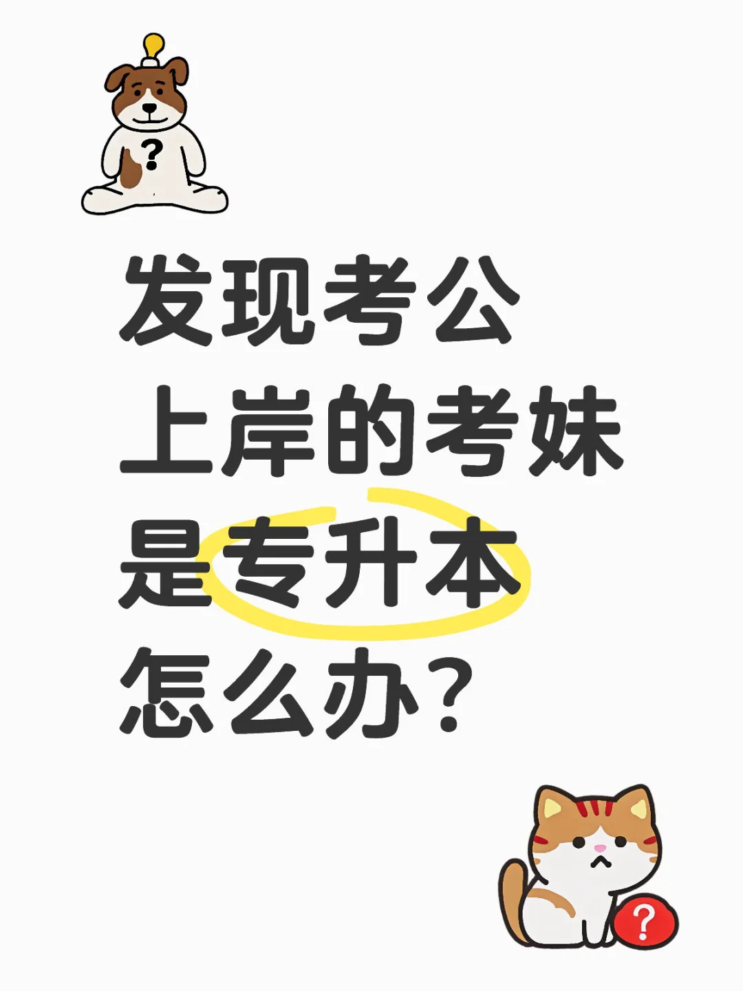 发现考公上岸的考妹是专升本怎么办？