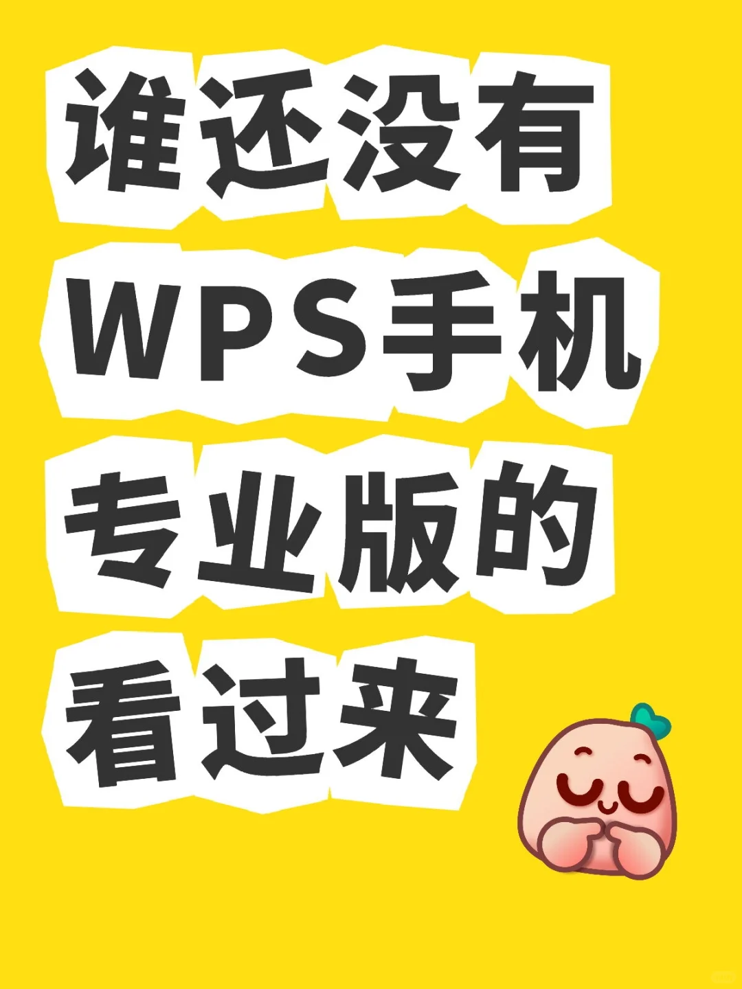 WPS专业版[手机版]白给!