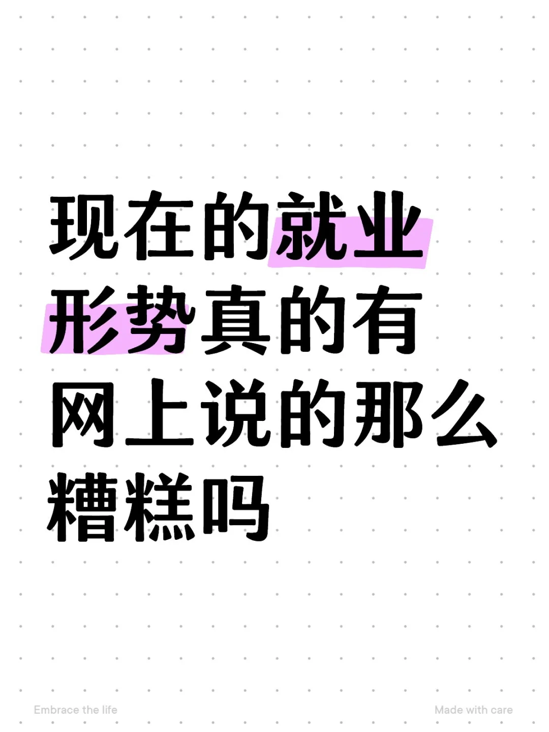 来自即将毕业的大学生的疑问