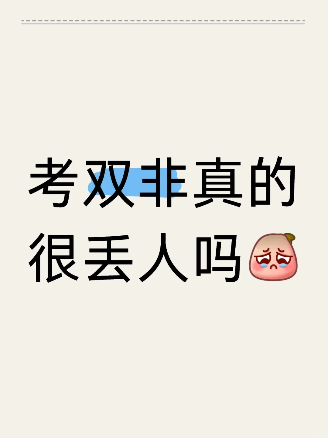 考双非真的很丢人吗