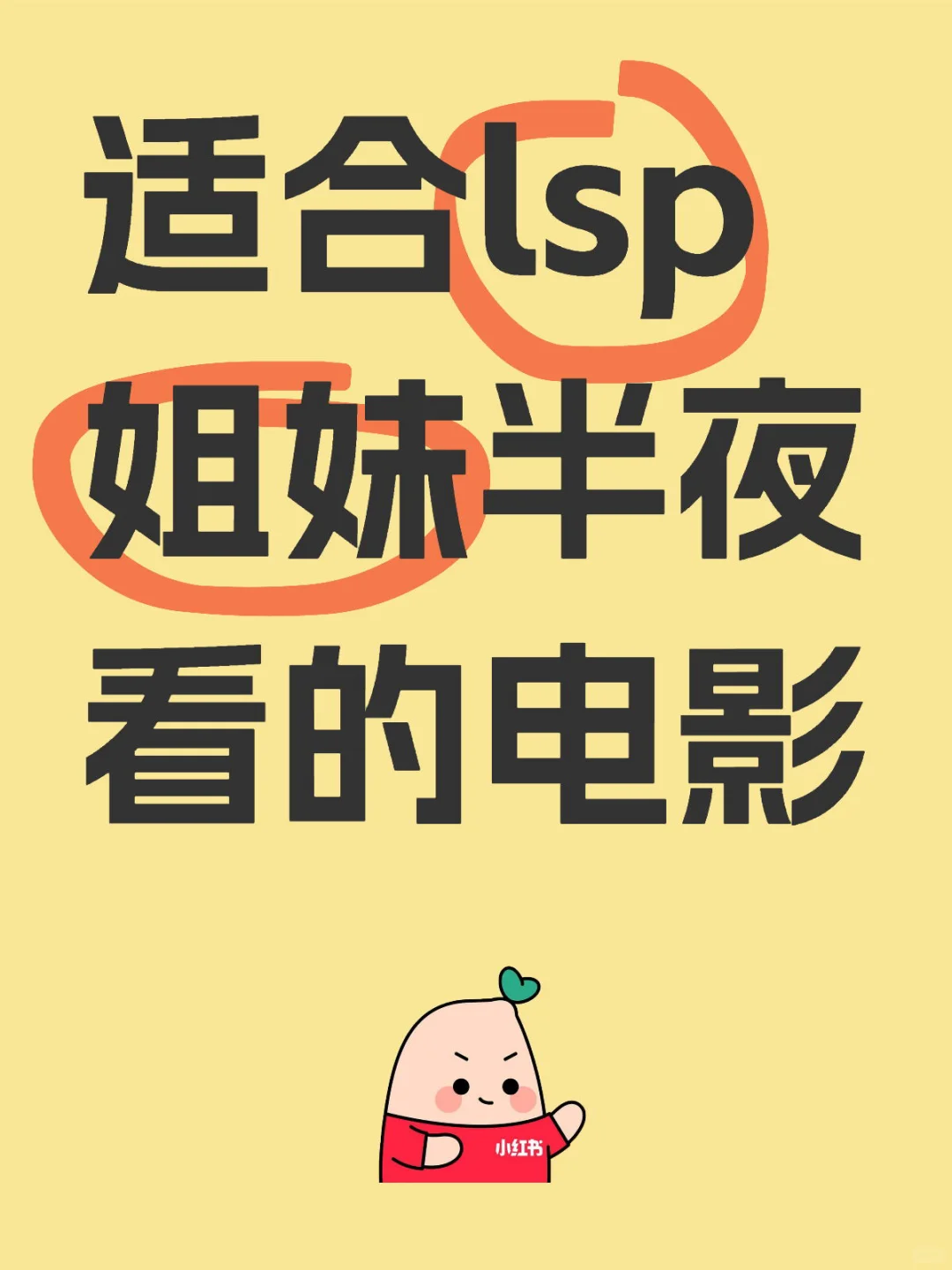 适合lsp姐妹半夜看的电影