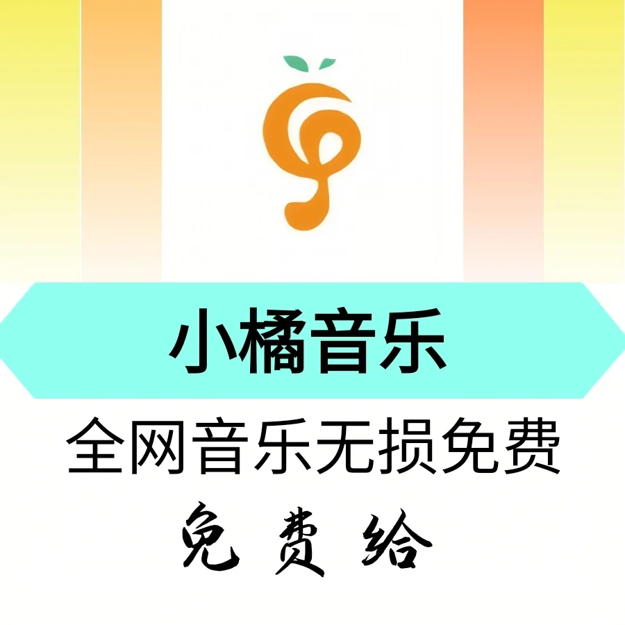 干净清爽还免费,最近靠它把歌听了个遍