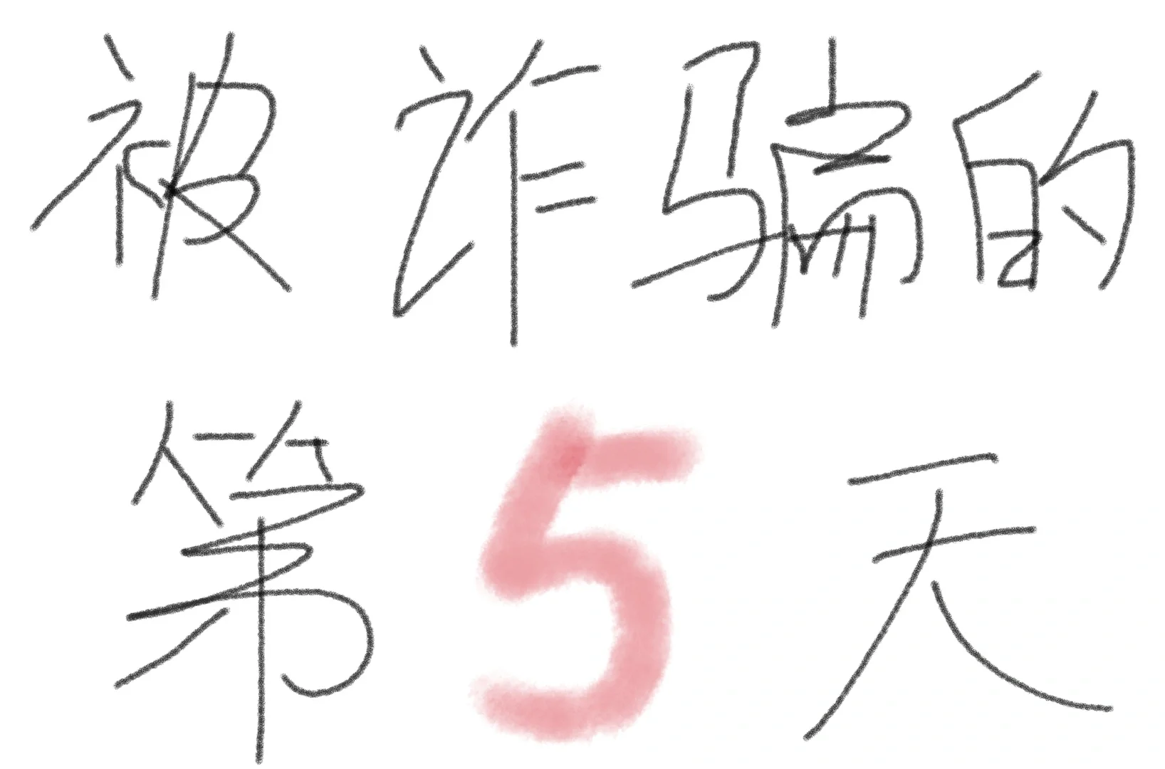 被诈骗4w＋的第5天