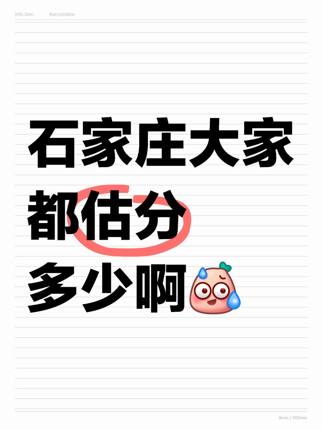 石家庄大家都估分多少啊