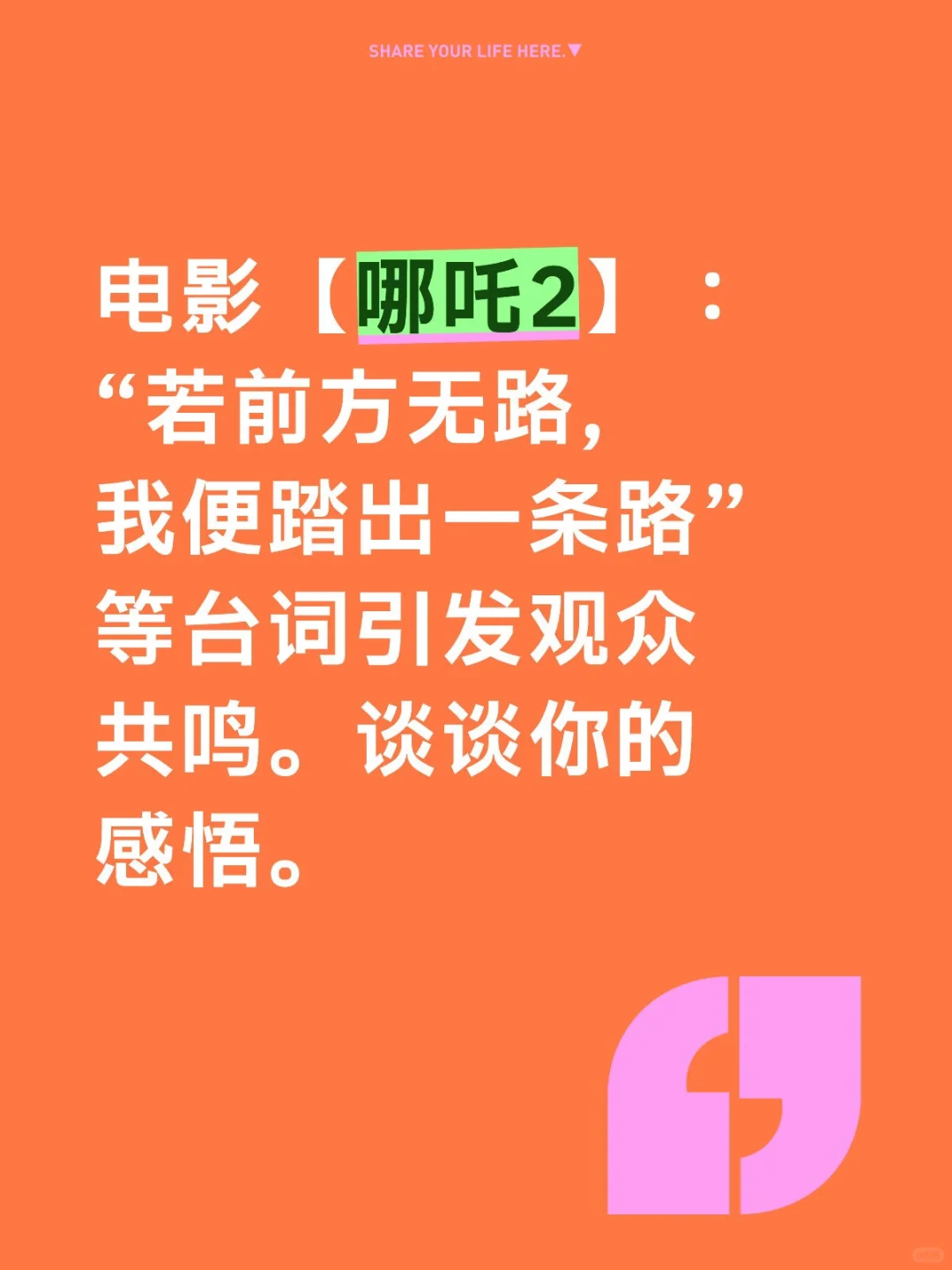 电影哪吒：若前方无路，我便踏出一条路