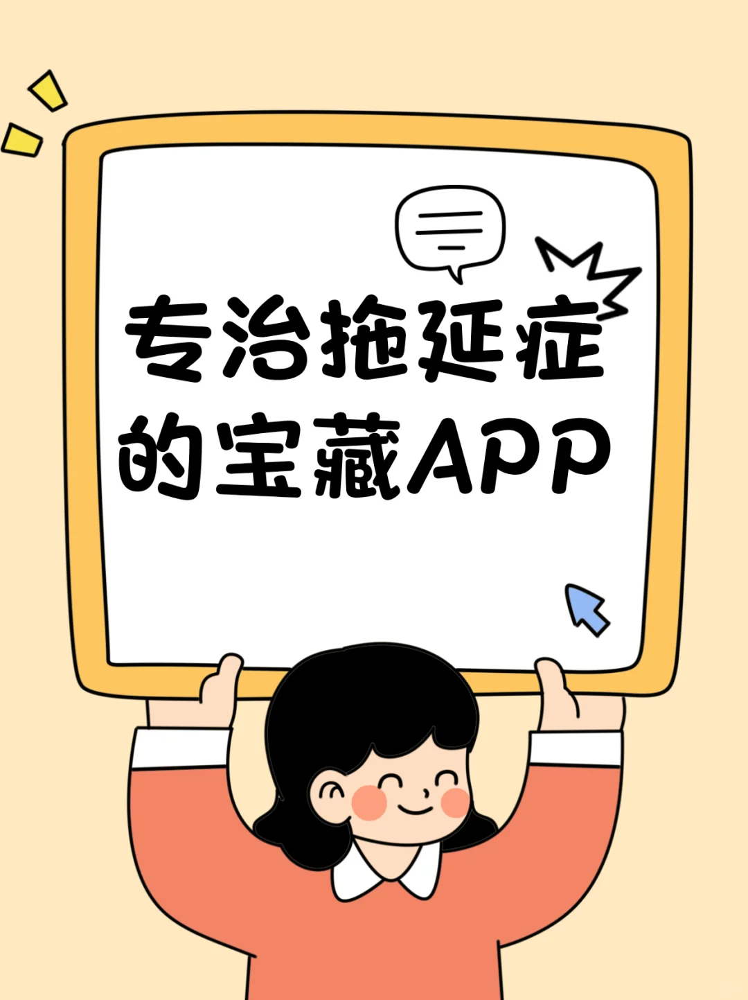 摆烂救星！懒癌晚期也能用的APP