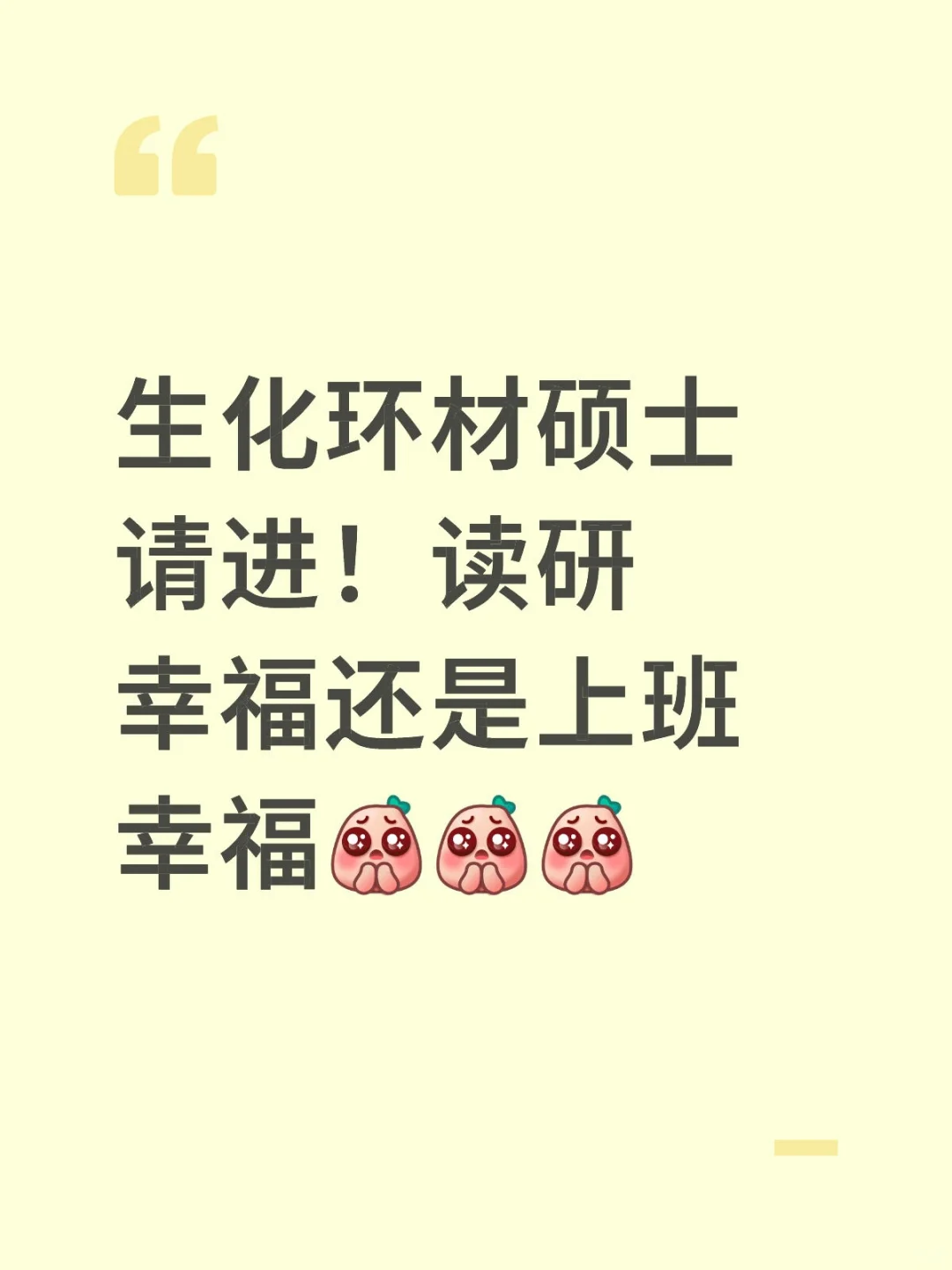 生化环材硕士请进！读研幸福还是上班幸福 生化环材
