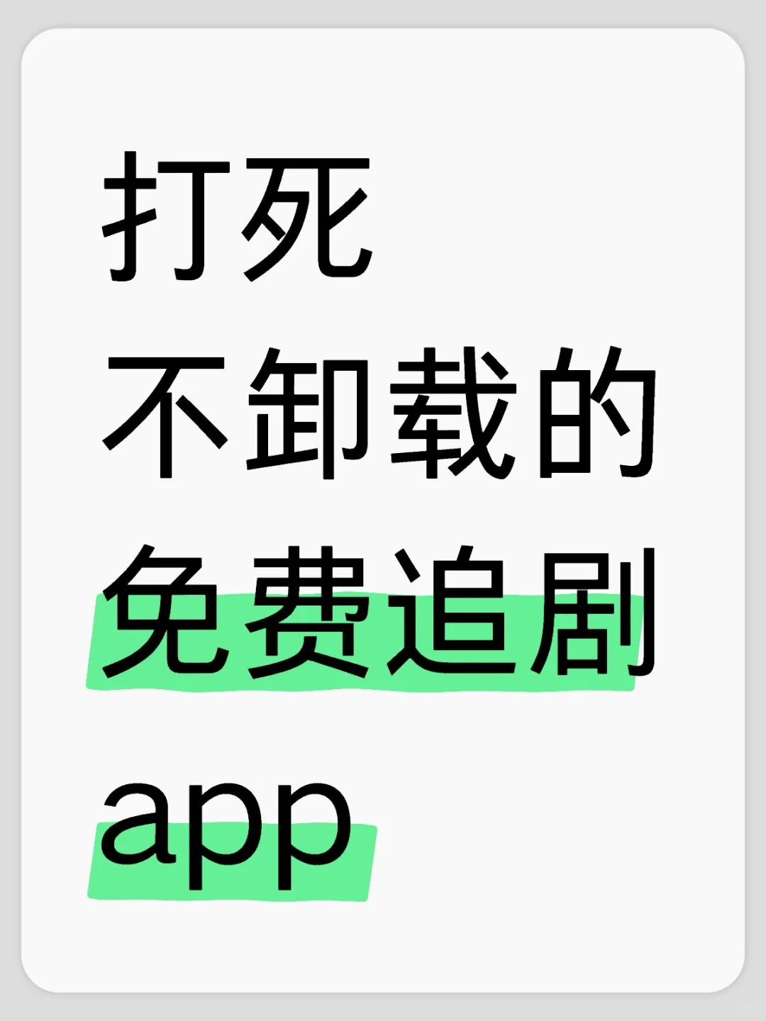 用了两年的免费追剧软件