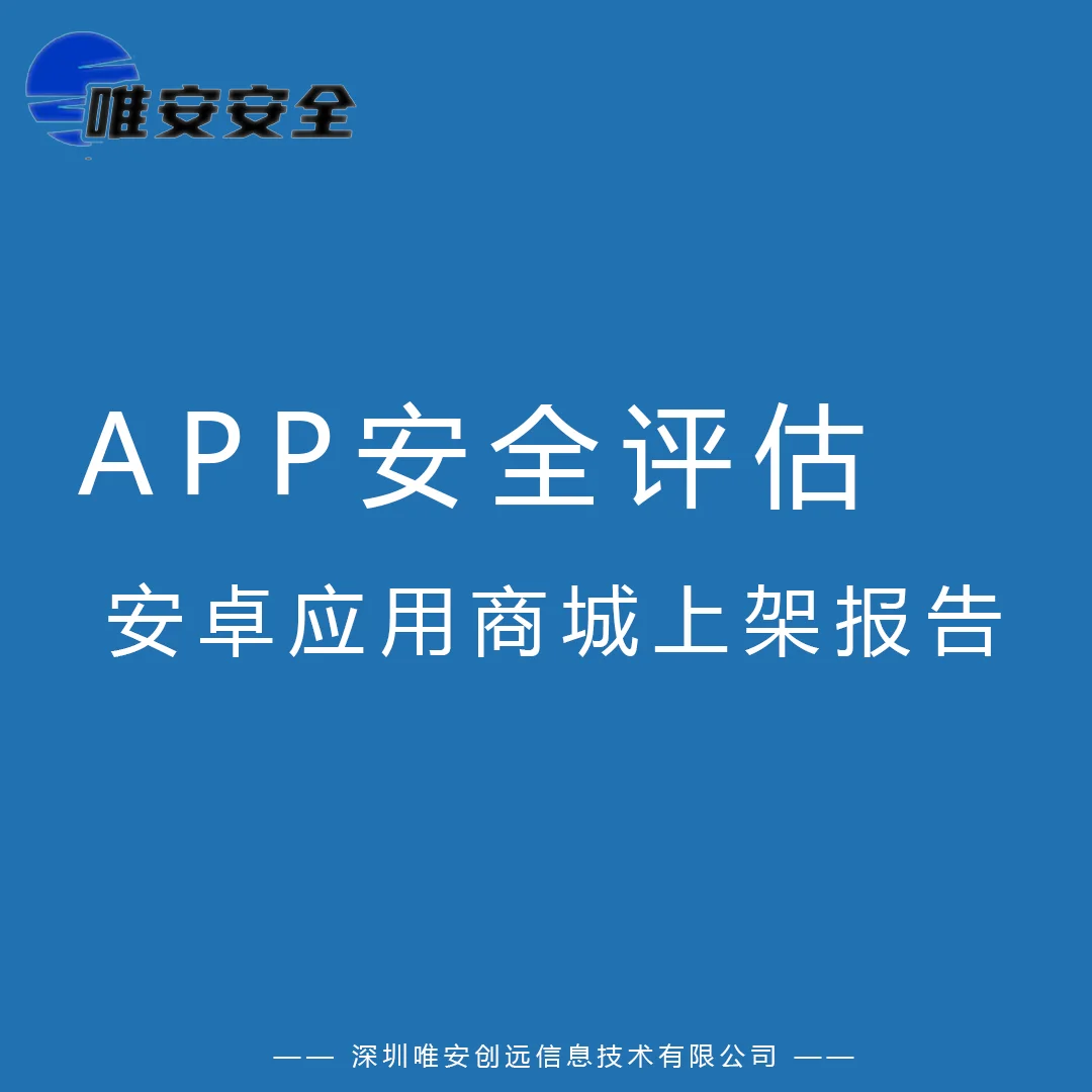 安卓应用商城上架APP安全评估报告