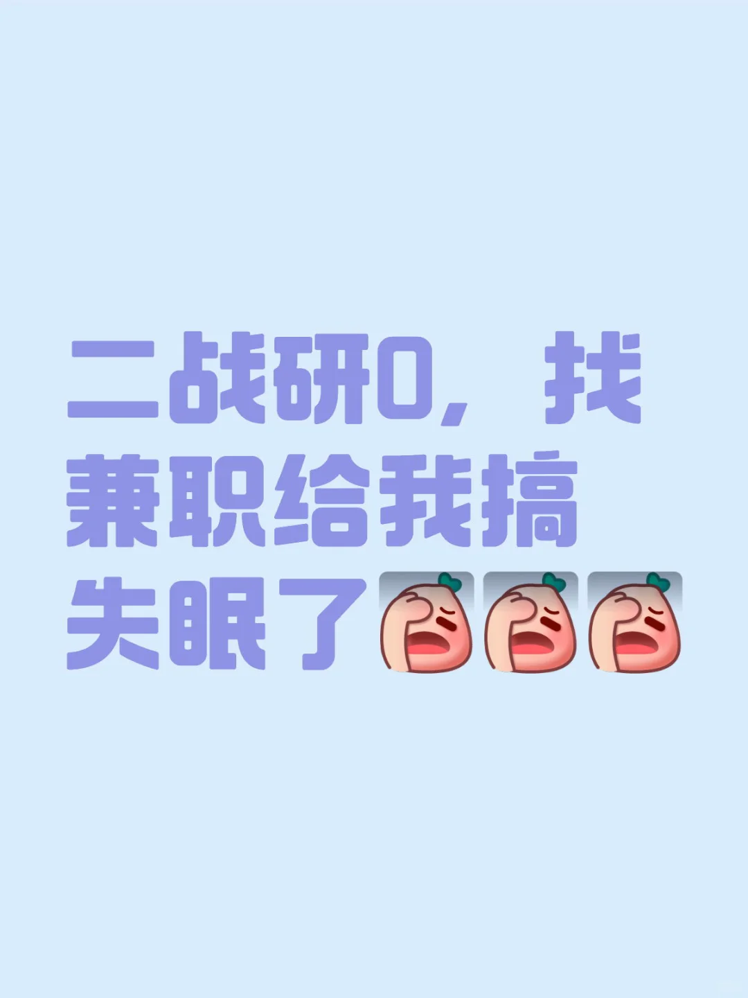 二战研0，找兼职给我搞失眠了研0焦虑
