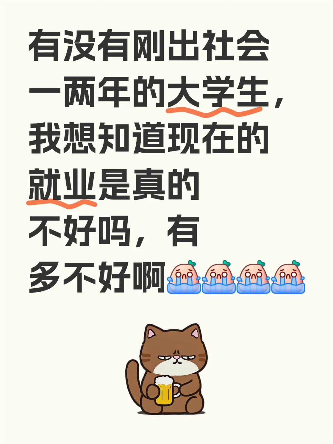 有没有刚出社会一两年的大学生，我想知道现在的就业是真的不好吗，有多不好啊[哭惹R