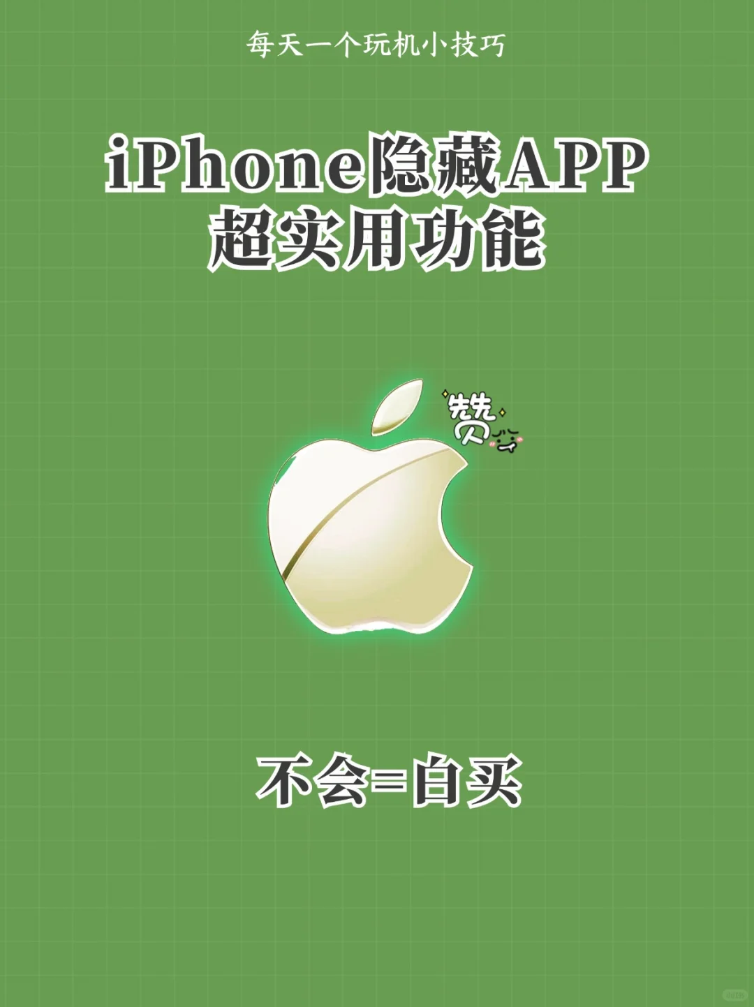 iPhone隐藏APP大揭秘，功能超实用