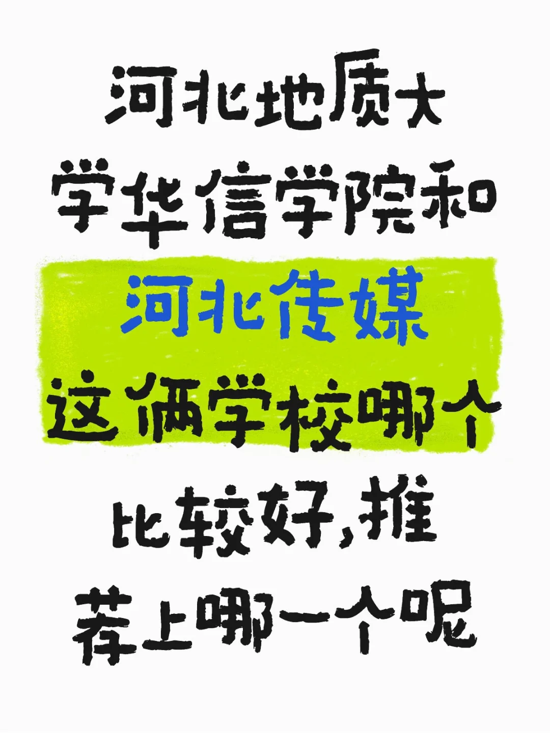 河北地质大学华信学院和河北传媒这俩学校哪个比较好，推荐上哪一个呢河北专升本专升本