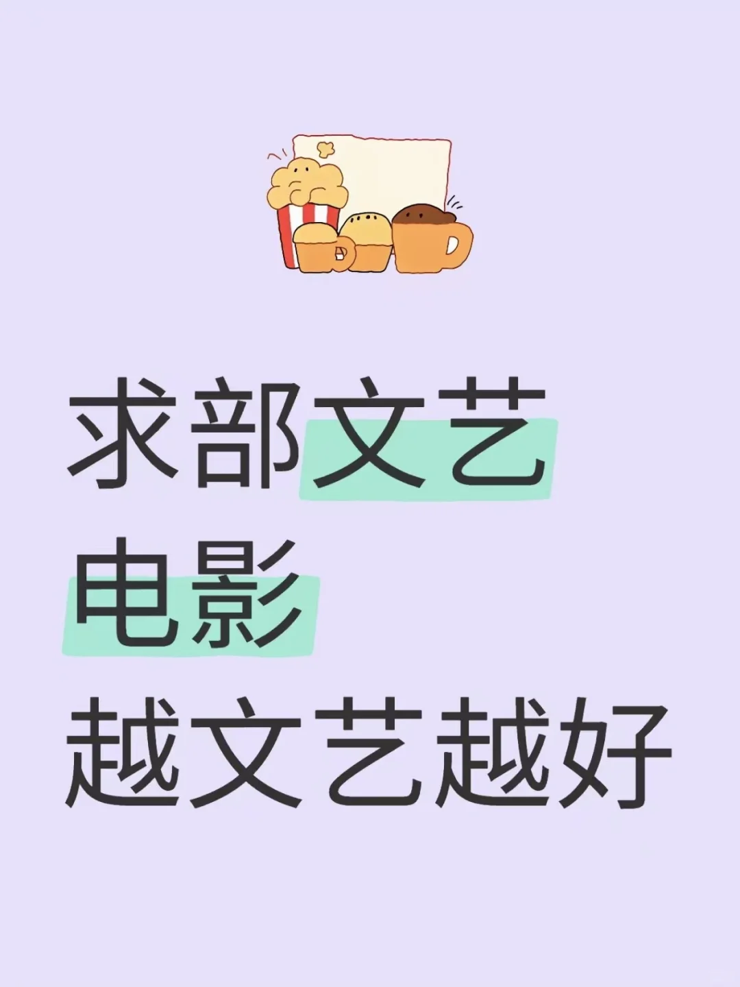 求部文艺电影！越文艺越好！！！