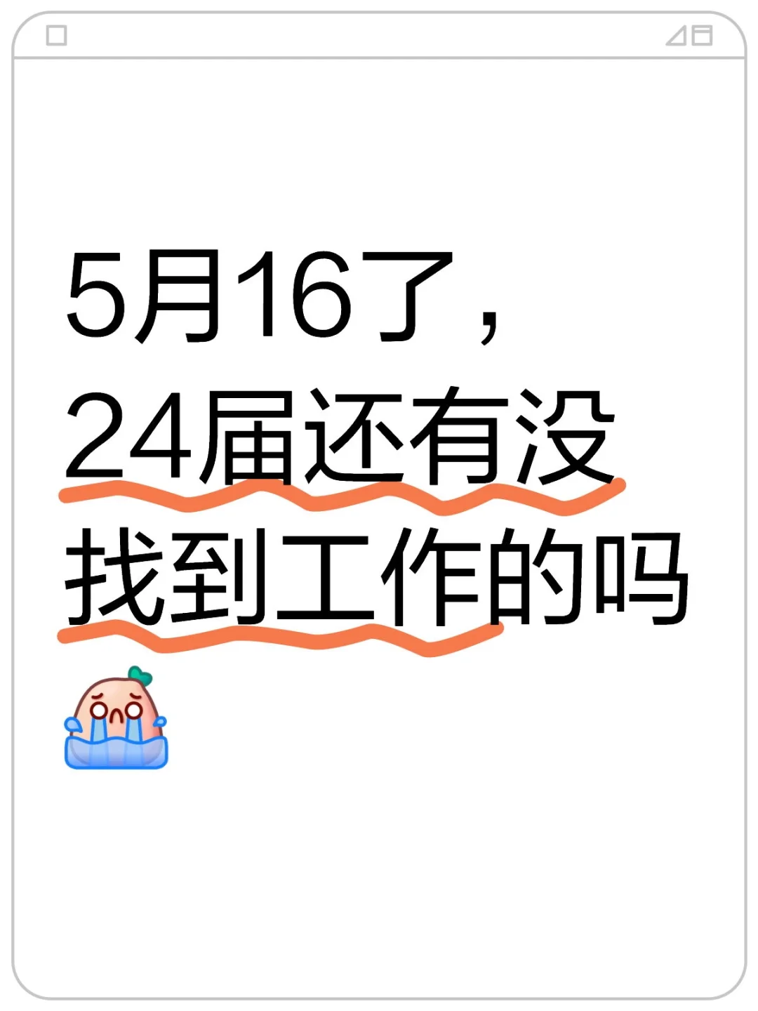 5月16了，24届还有没找到工作的吗 往届生 我的工作就是找工作 大学