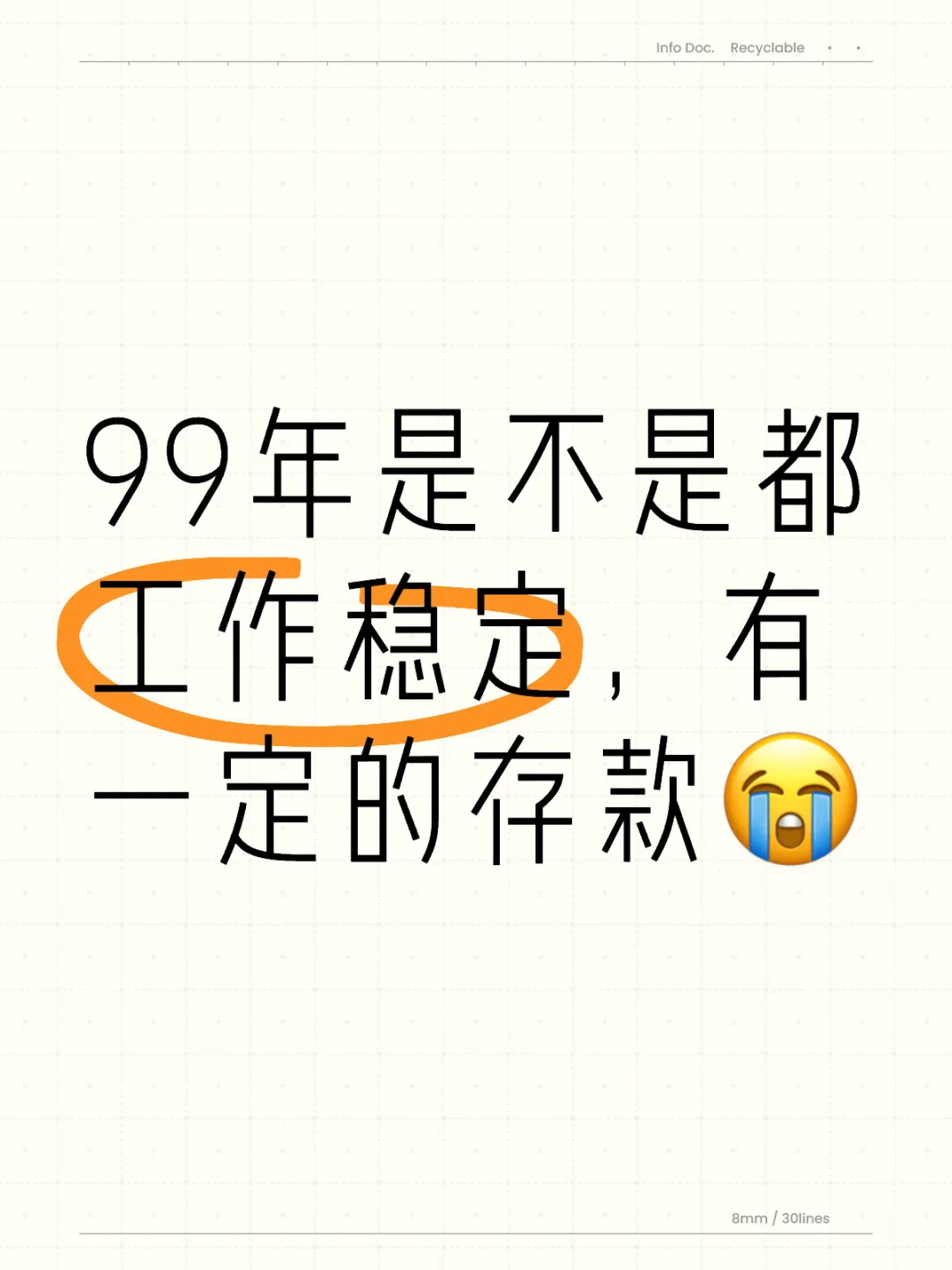 99年是不是都工作稳定，有一定的存款😭