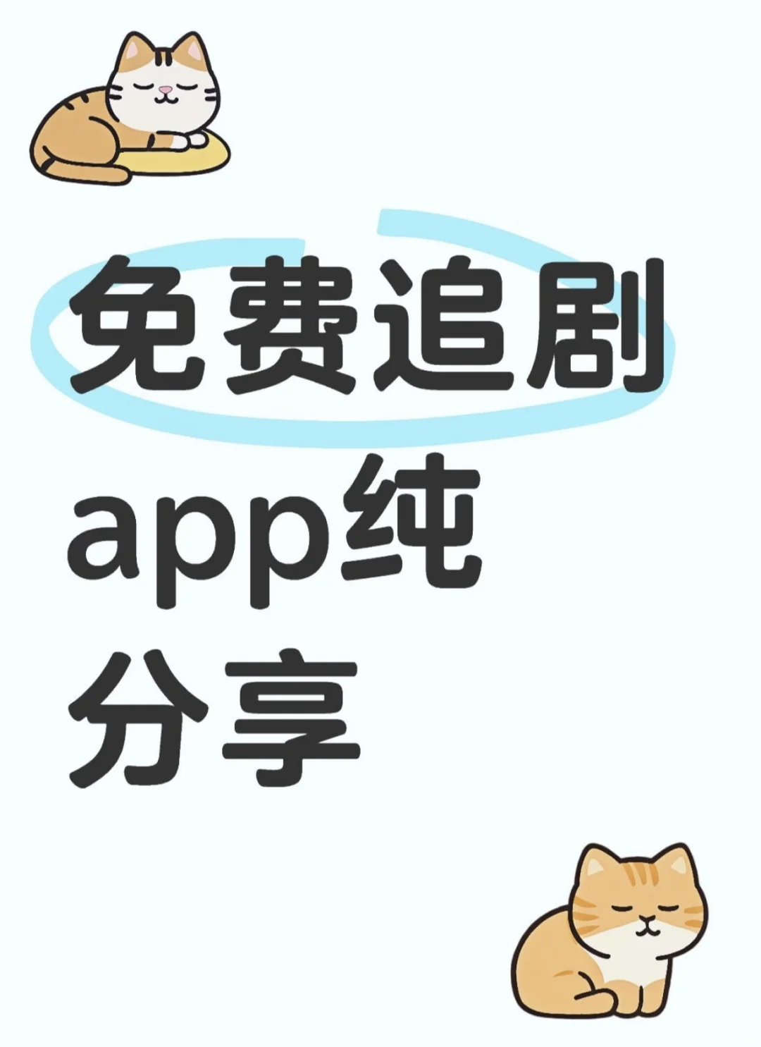 免费追剧APP纯分享：追剧自由，随便看