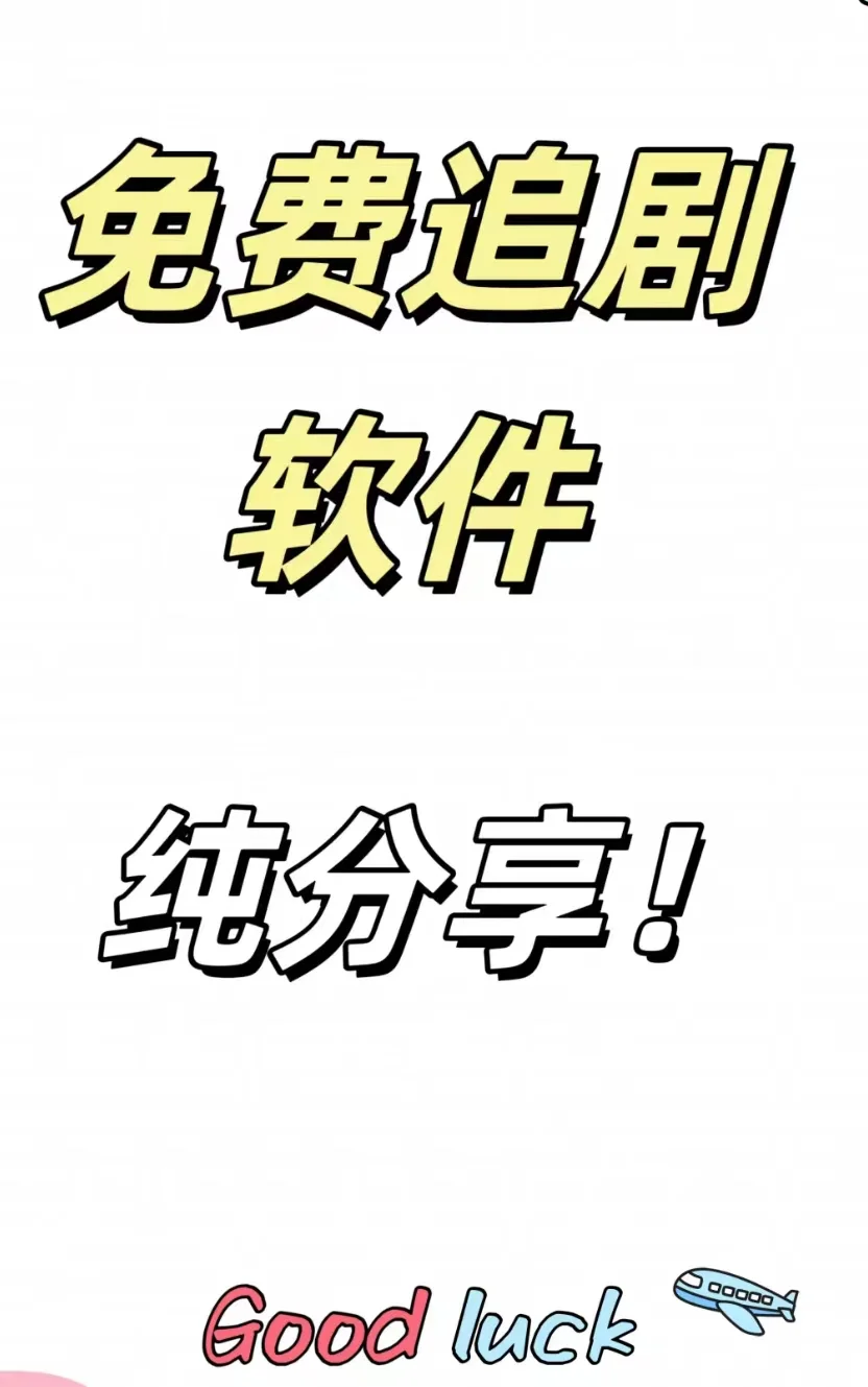 免废追句软件，纯分享！