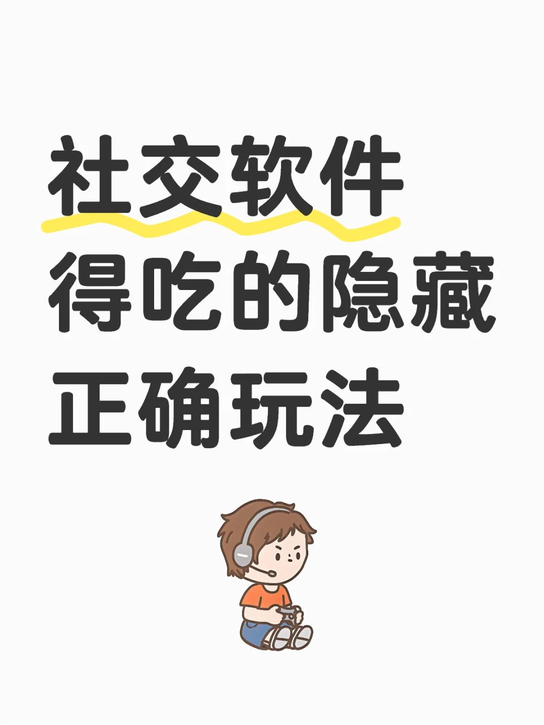 社交软件得吃的正确隐藏玩法