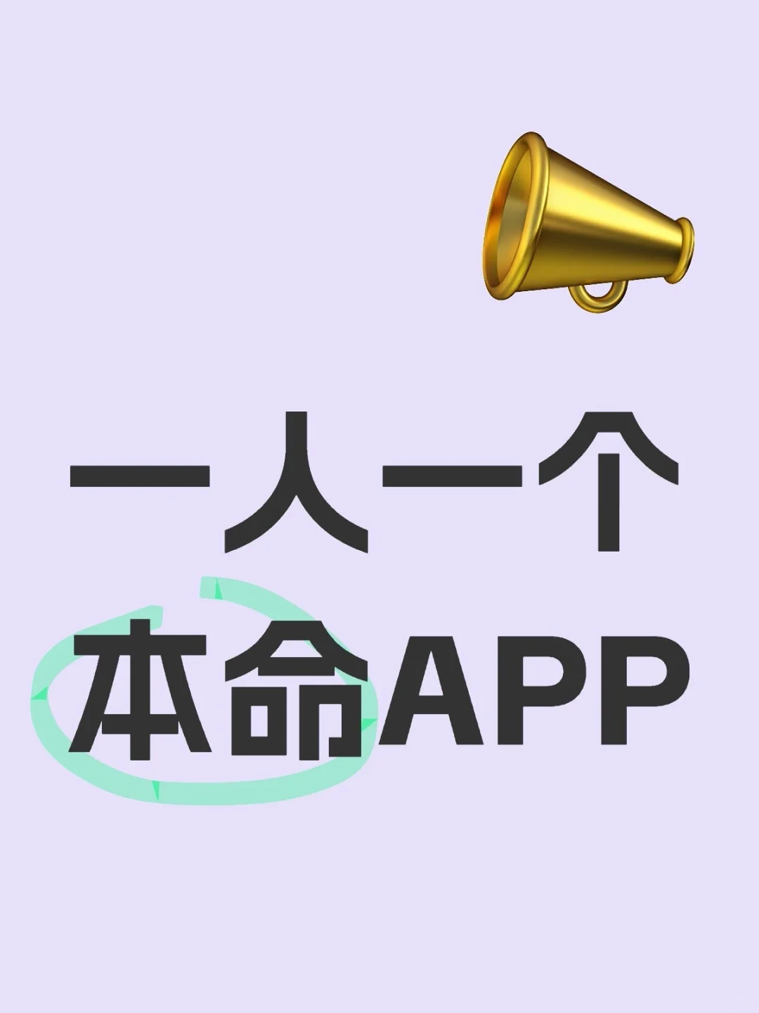 交出你的本命app