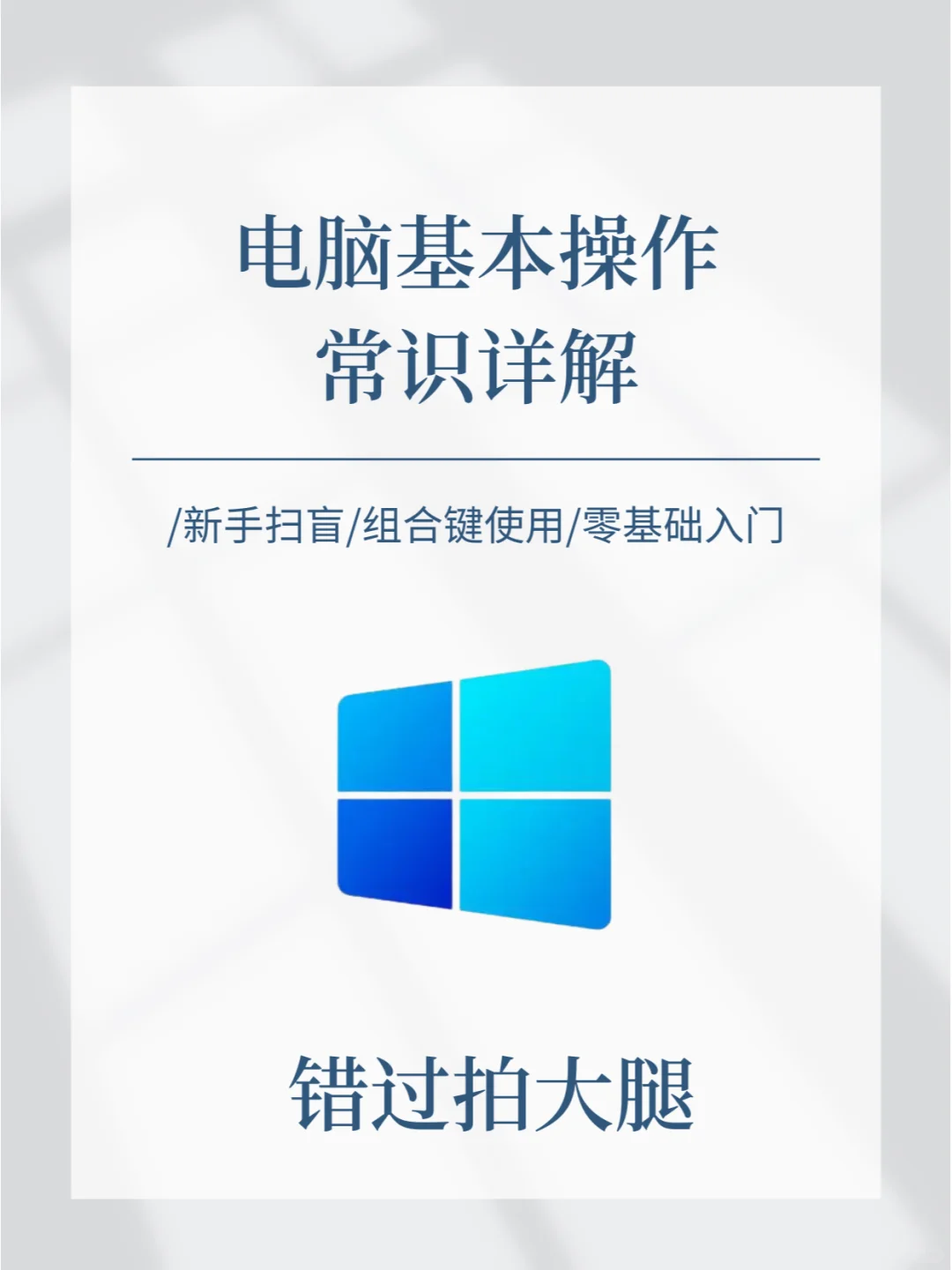 电脑基本操作常识详解！ 给新手扫盲