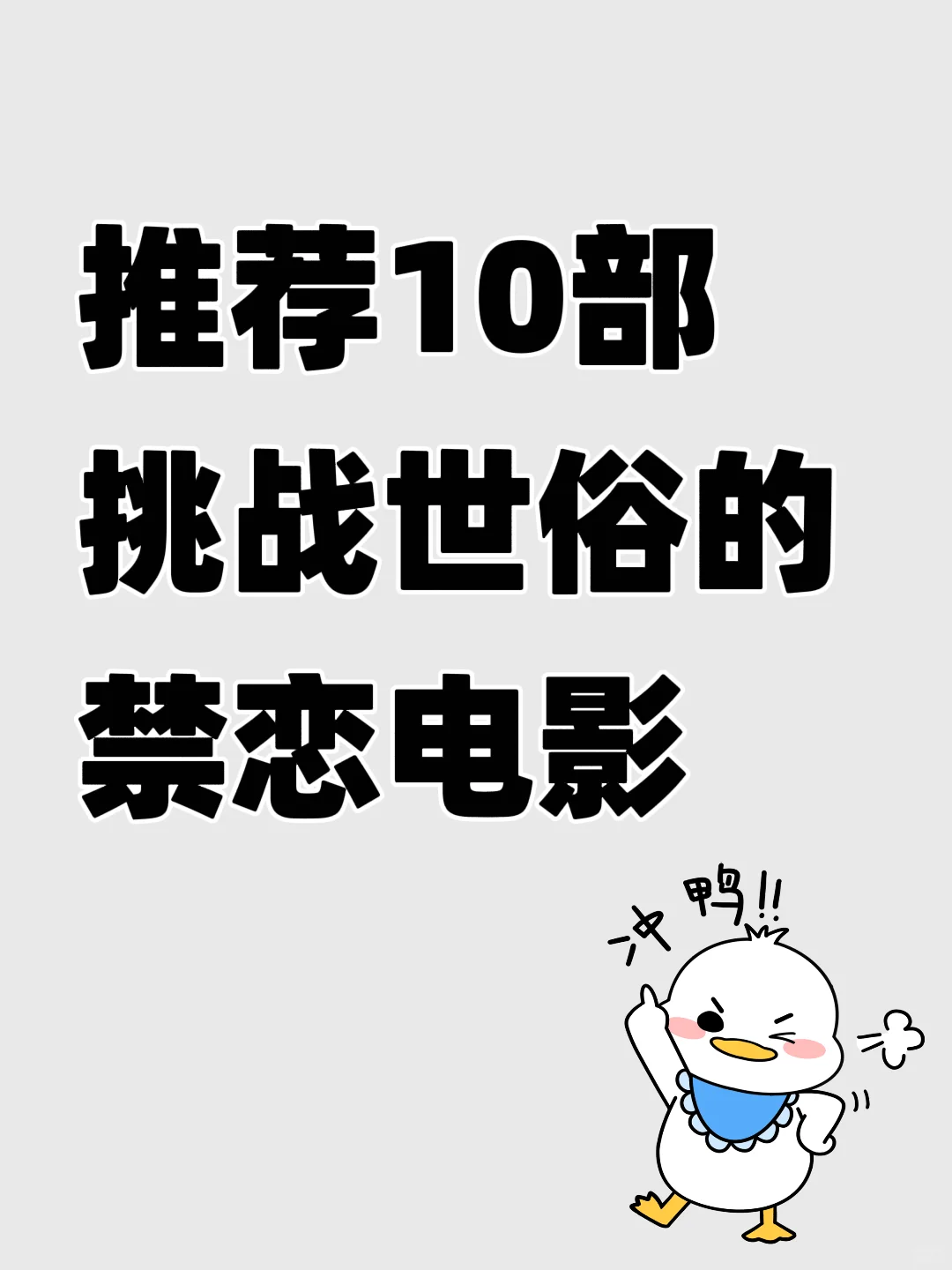🎬推荐10部挑战世俗的禁恋电影