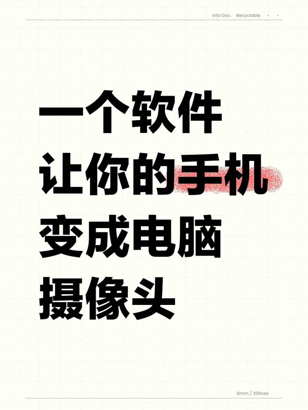 一个软件让你的手机变成电脑摄像头
