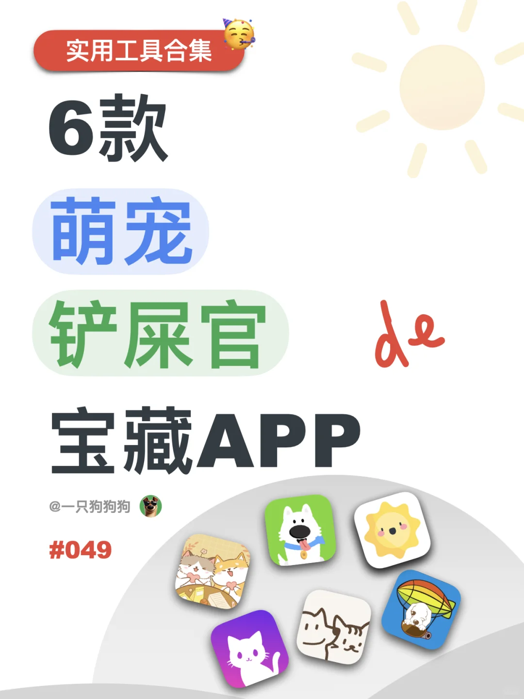 汪汪～这几款为萌宠设计的App，铲屎官们必备！