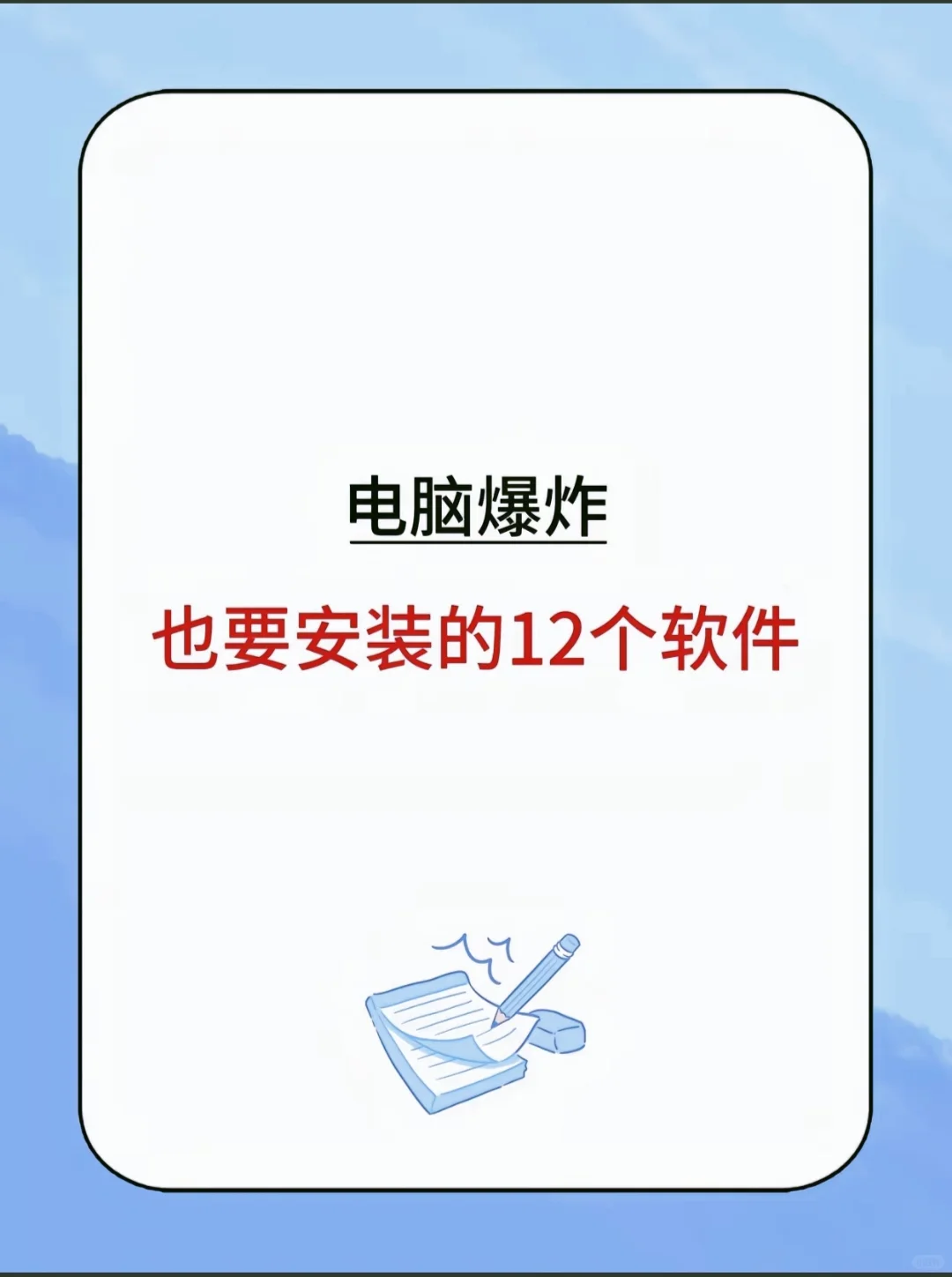 电脑爆炸也要安装的12个软件
