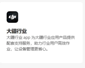 大疆软件