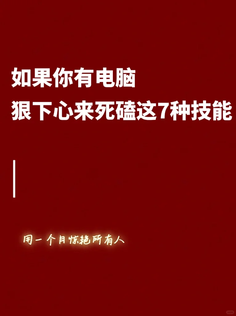👉🏻如果你有电脑，一定要死磕这7种技能🔥