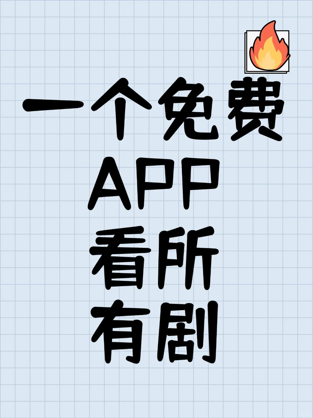 [重磅推荐] 独家揭秘：顶级免费追剧神器盘