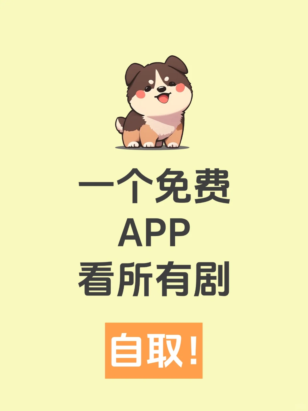一个免费APP看所有剧，太香了