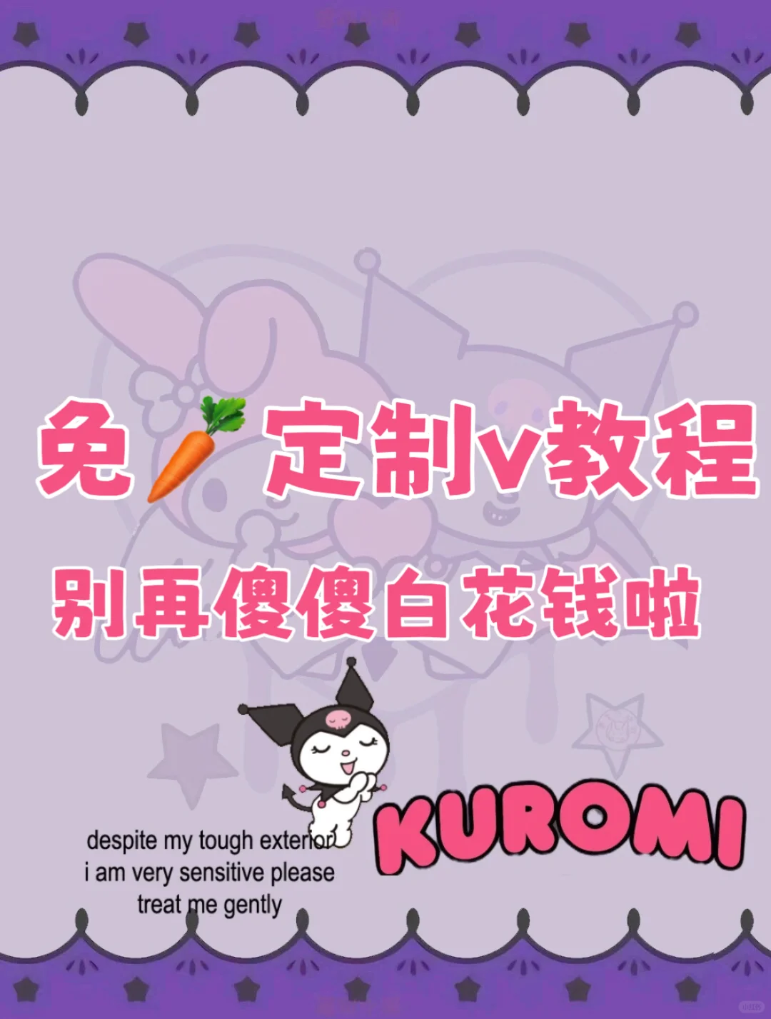 免🥕定制v保姆级攻略|不再花冤枉钱