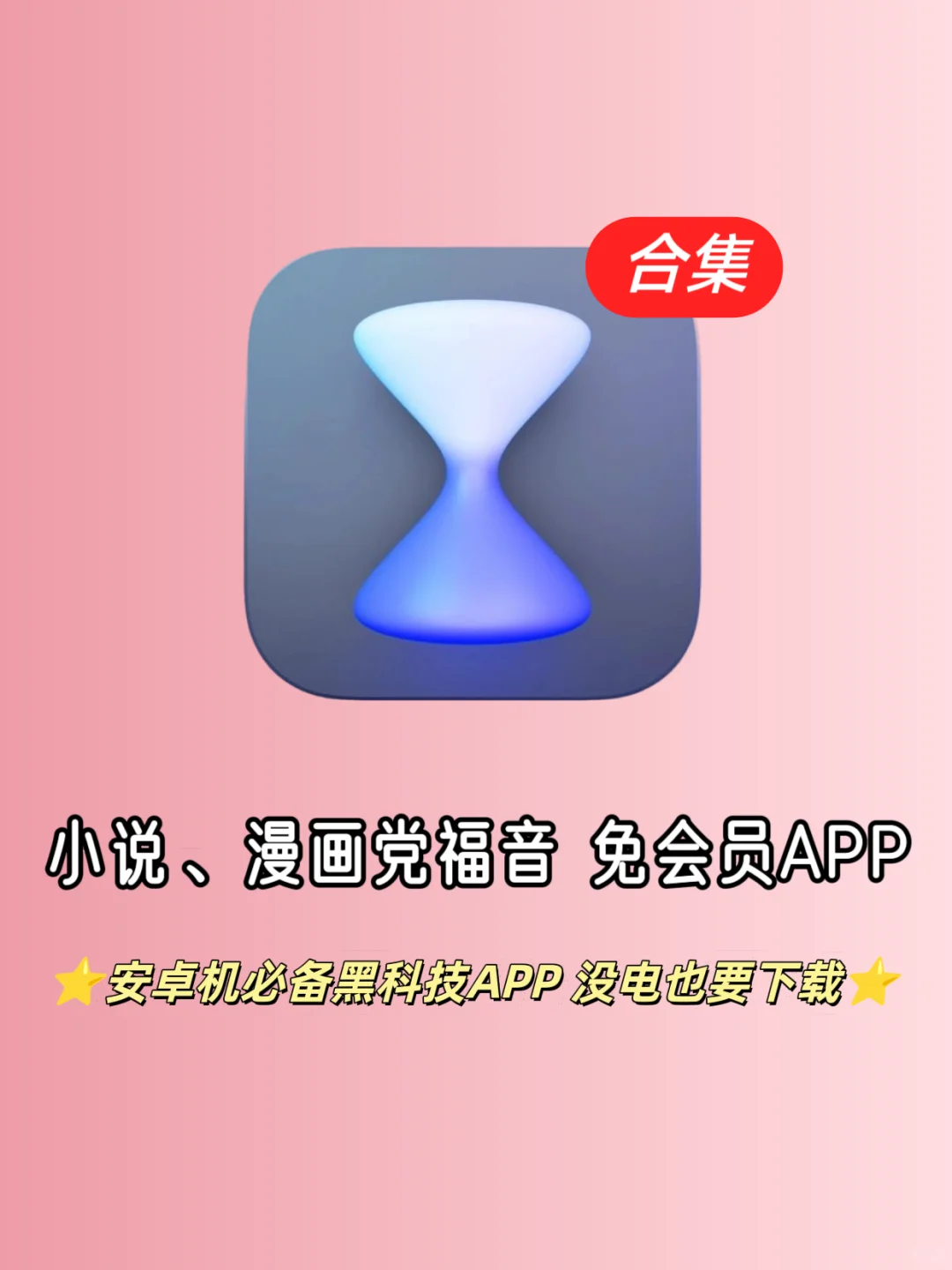 大学生必备的看小说追番APP合集 免广告Hy