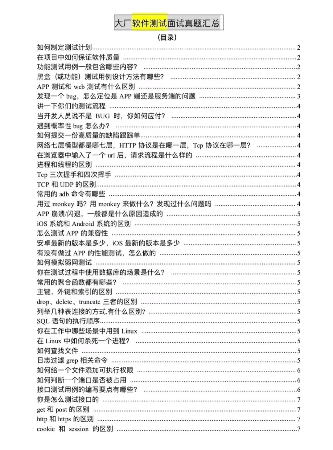 软件测试自学课程开始