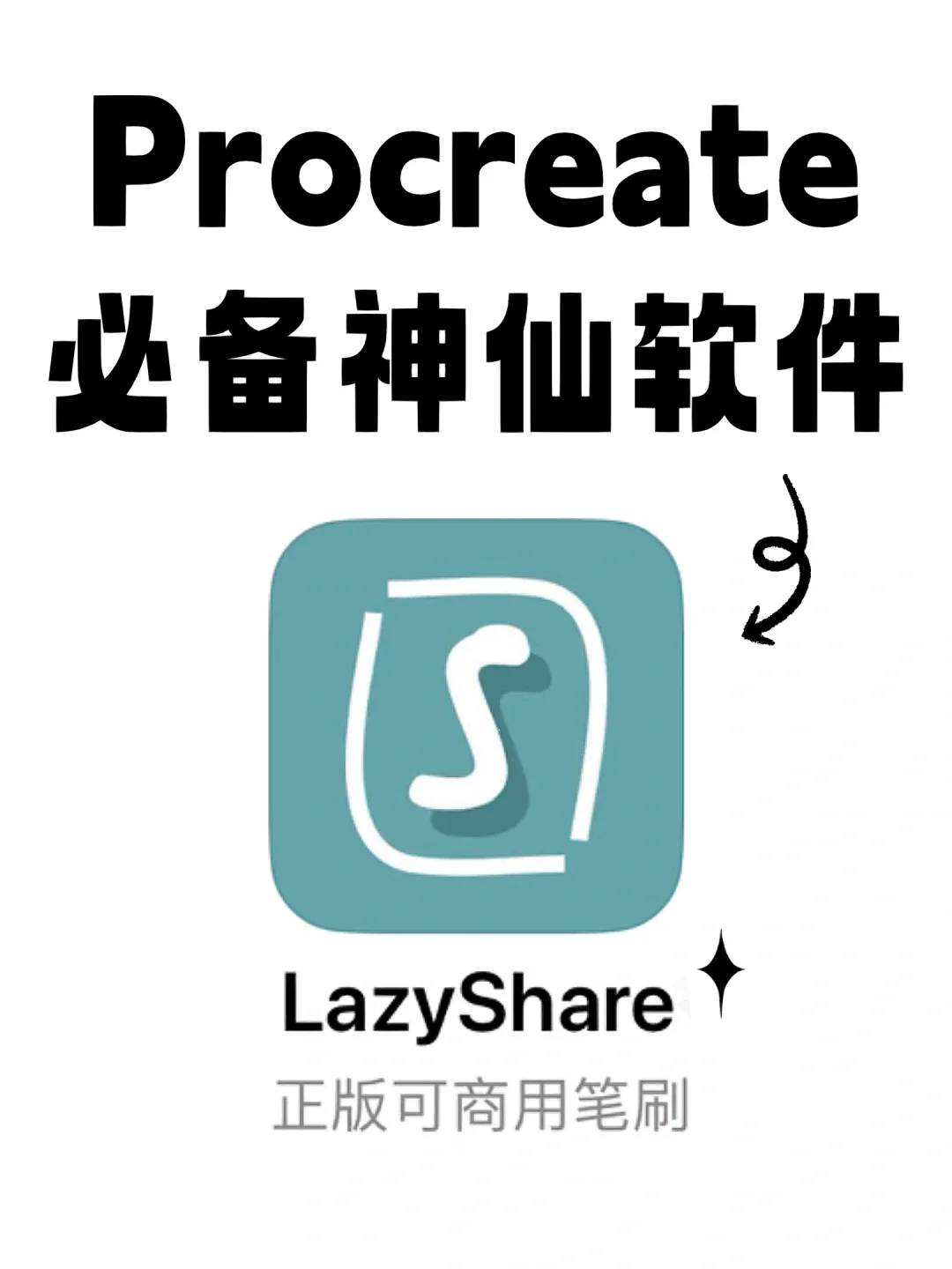 画画必备工具！笔刷自由全靠它啦！